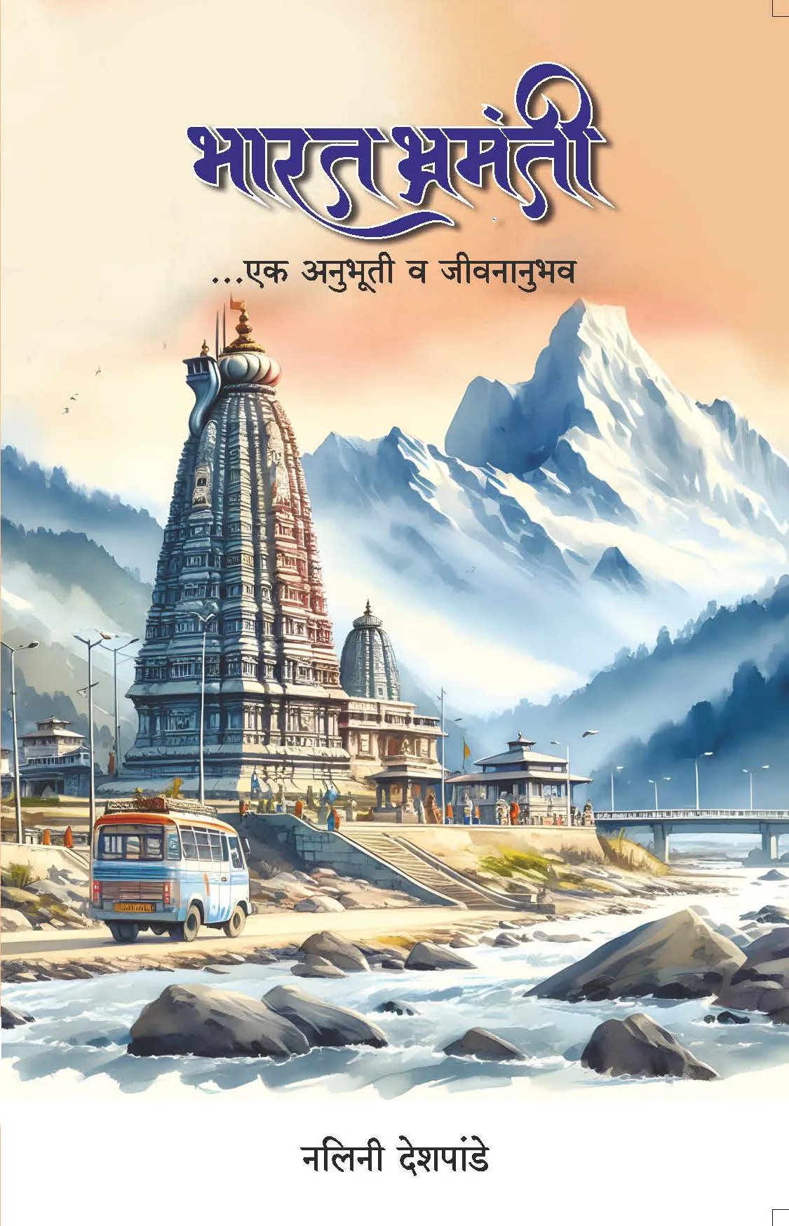 भारत भ्रमंती