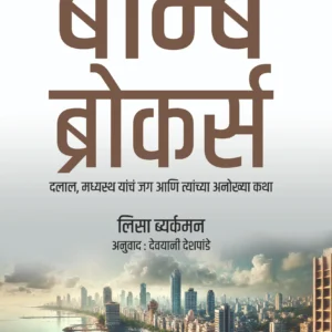 बॉम्बे ब्रोकर्स