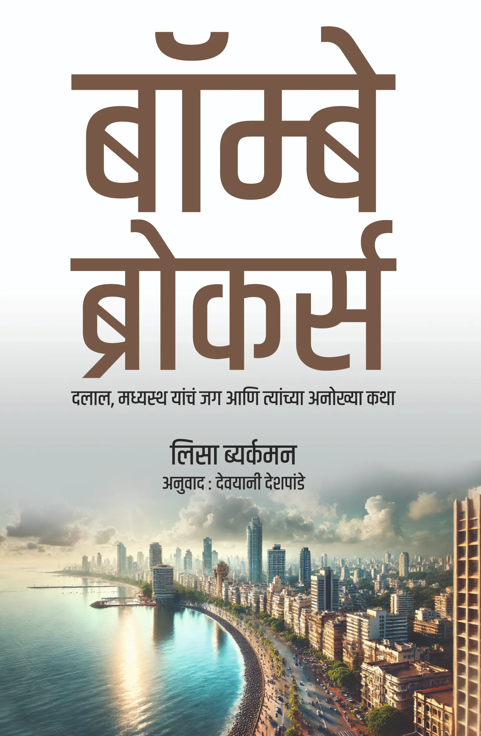 बॉम्बे ब्रोकर्स