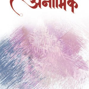 एक अनामिक