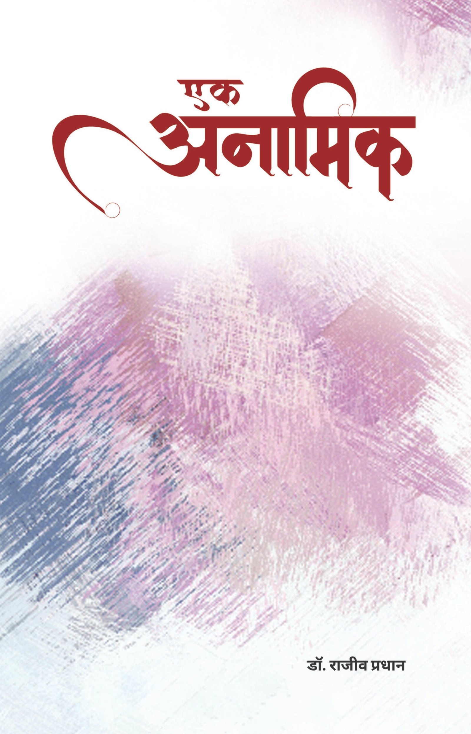 एक अनामिक