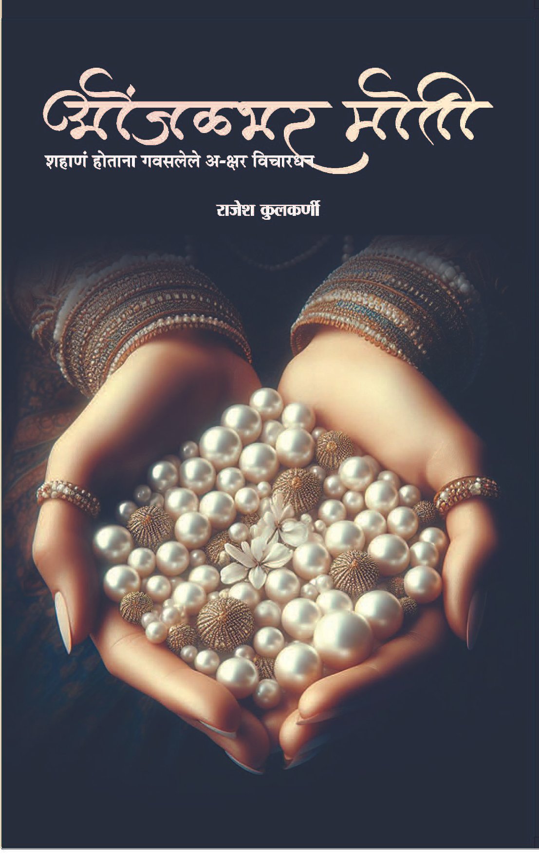ओंजळभर मोती