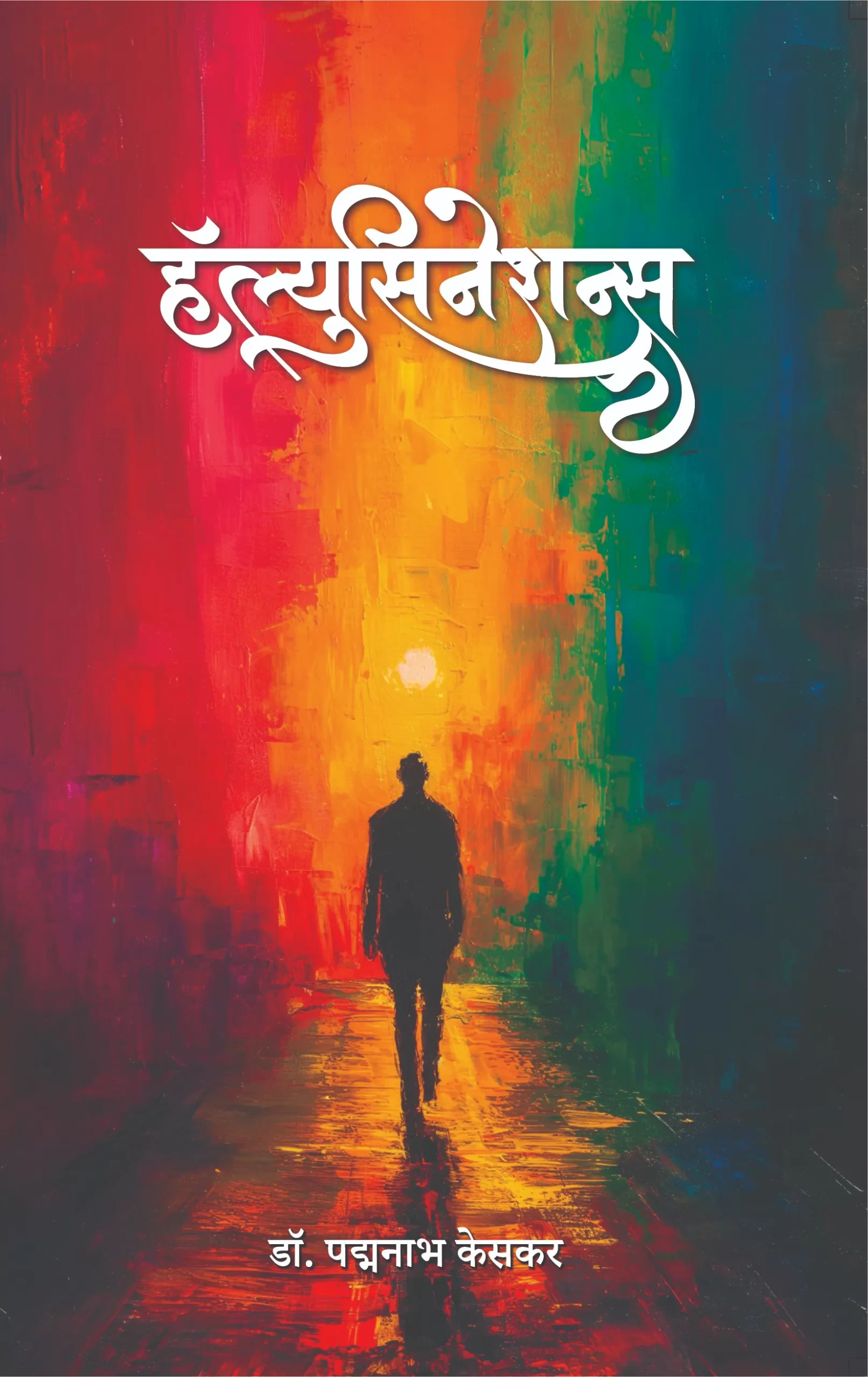 हॅल्युसिनेशन्स