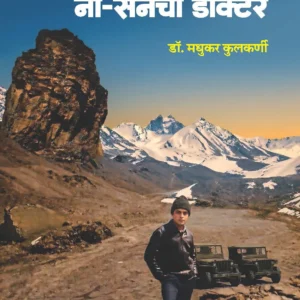 हिमालयातील नौ-सेनेचा डॉक्टर