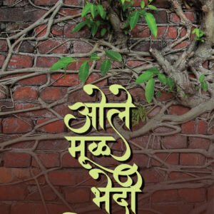 ओले मूळ भेदी