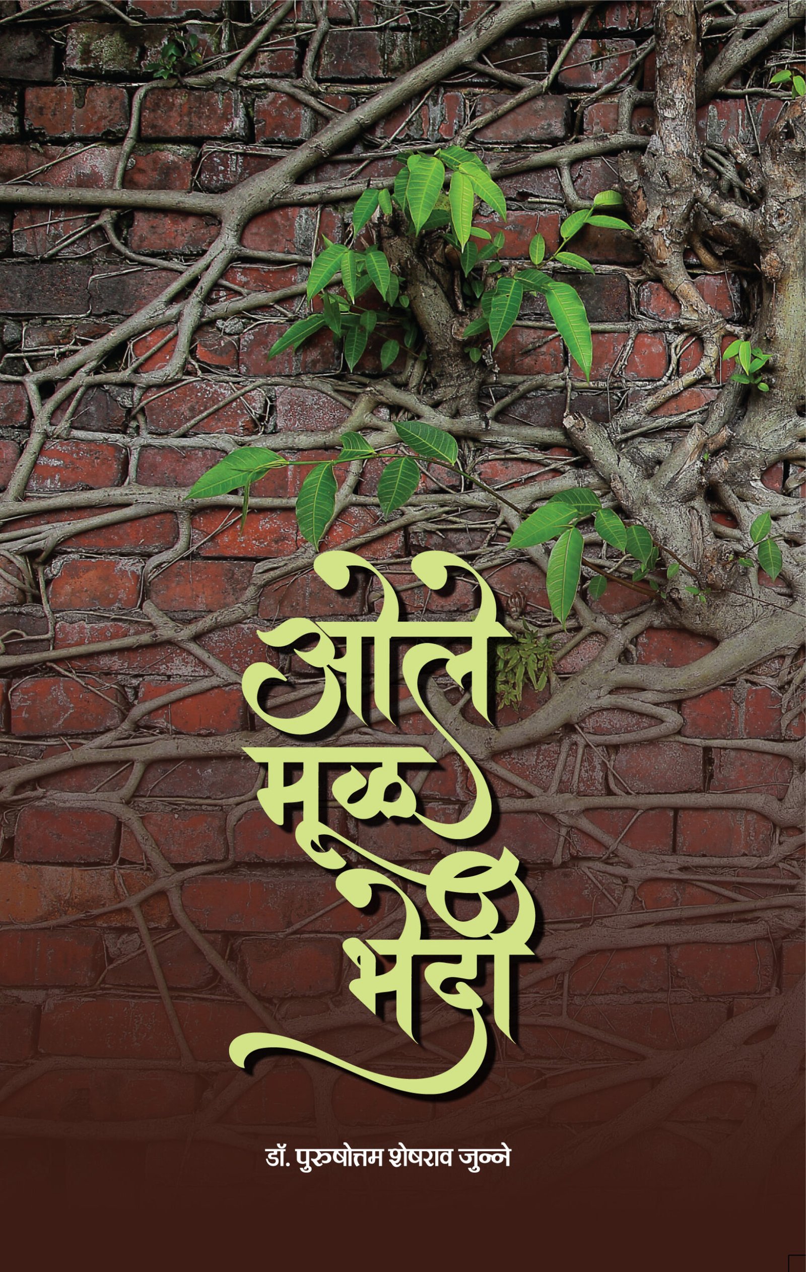 ओले मूळ भेदी