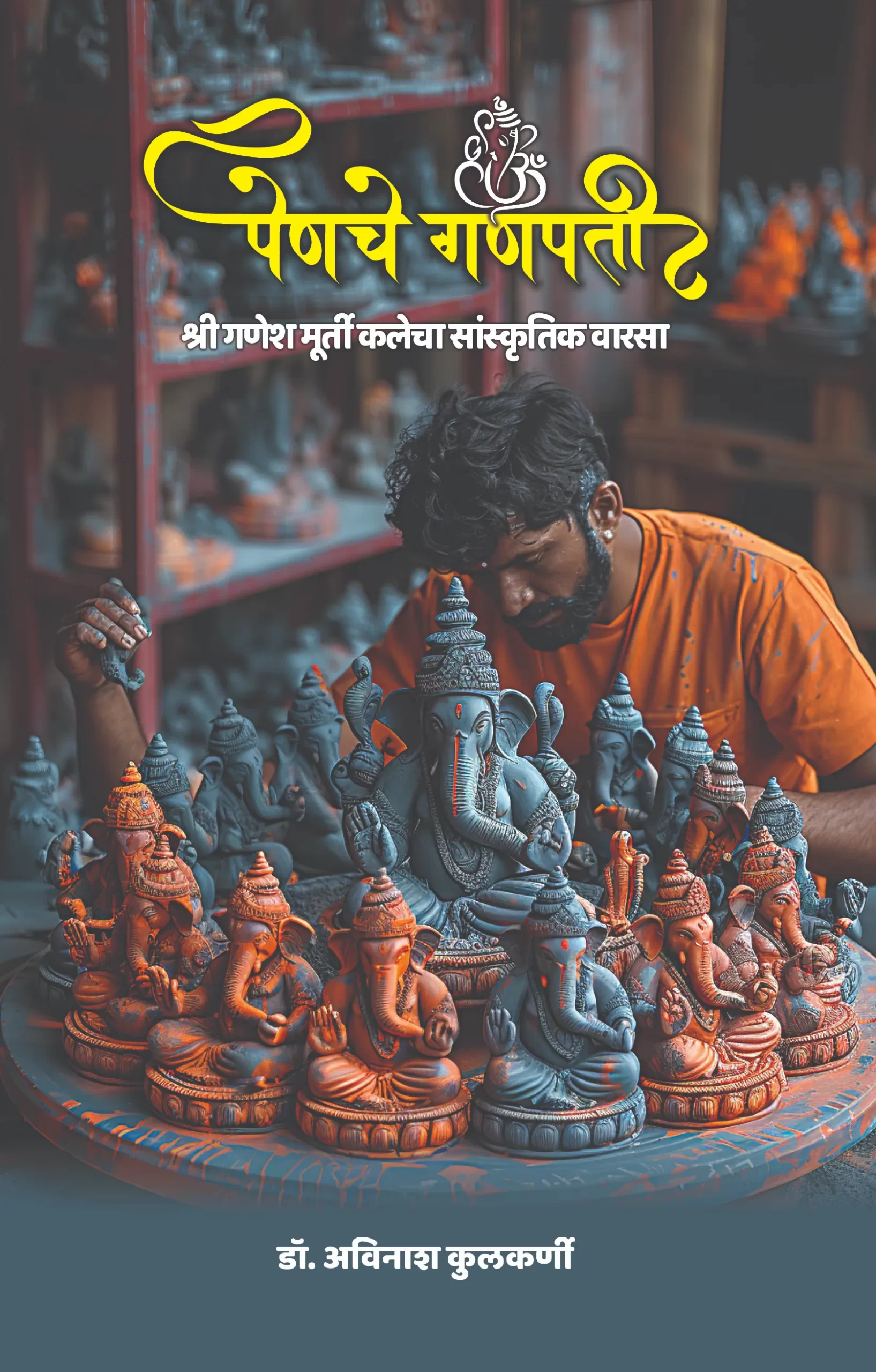 पेणचे गणपती