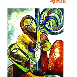 संगीताच्या संगती