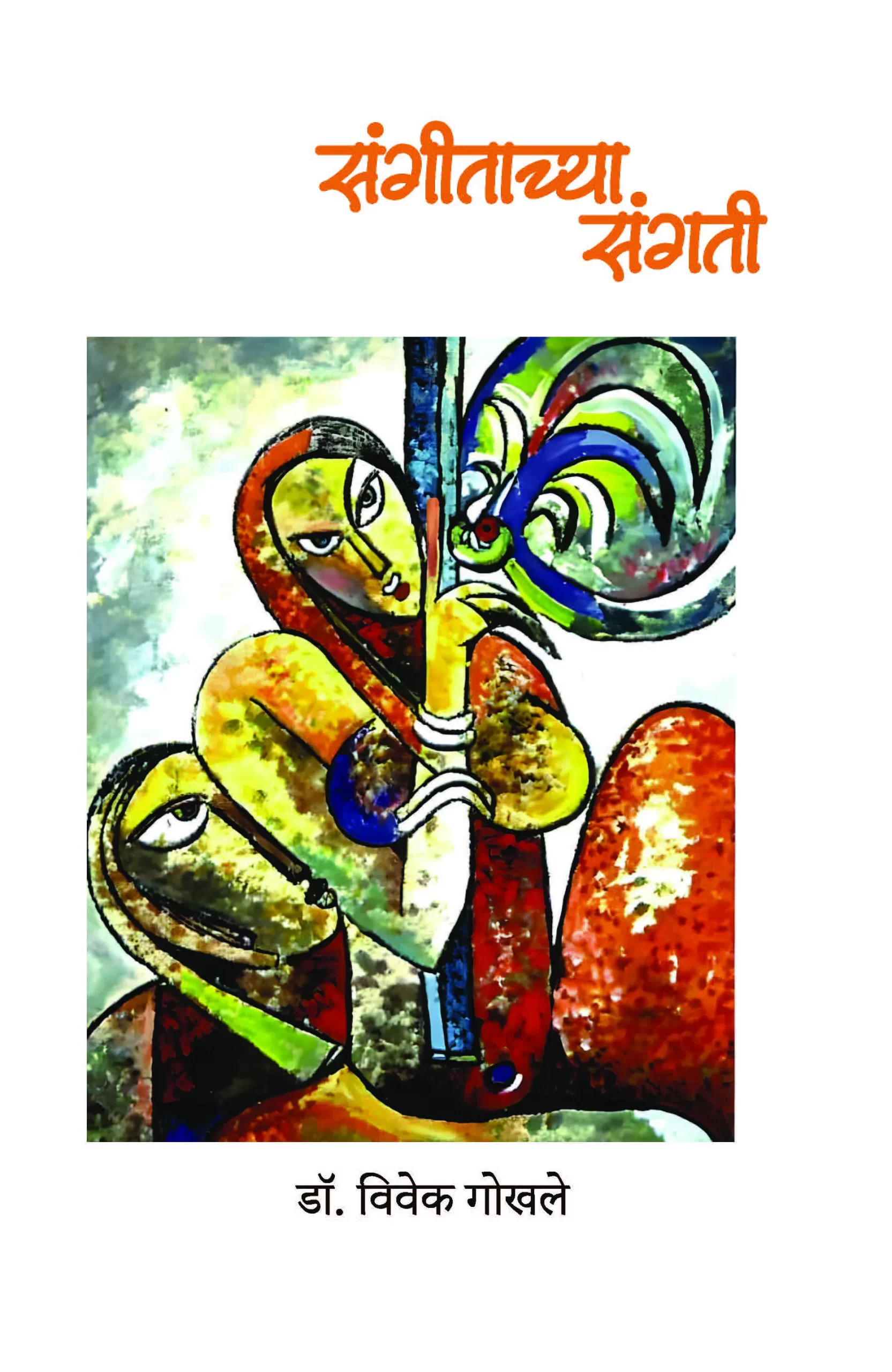संगीताच्या संगती