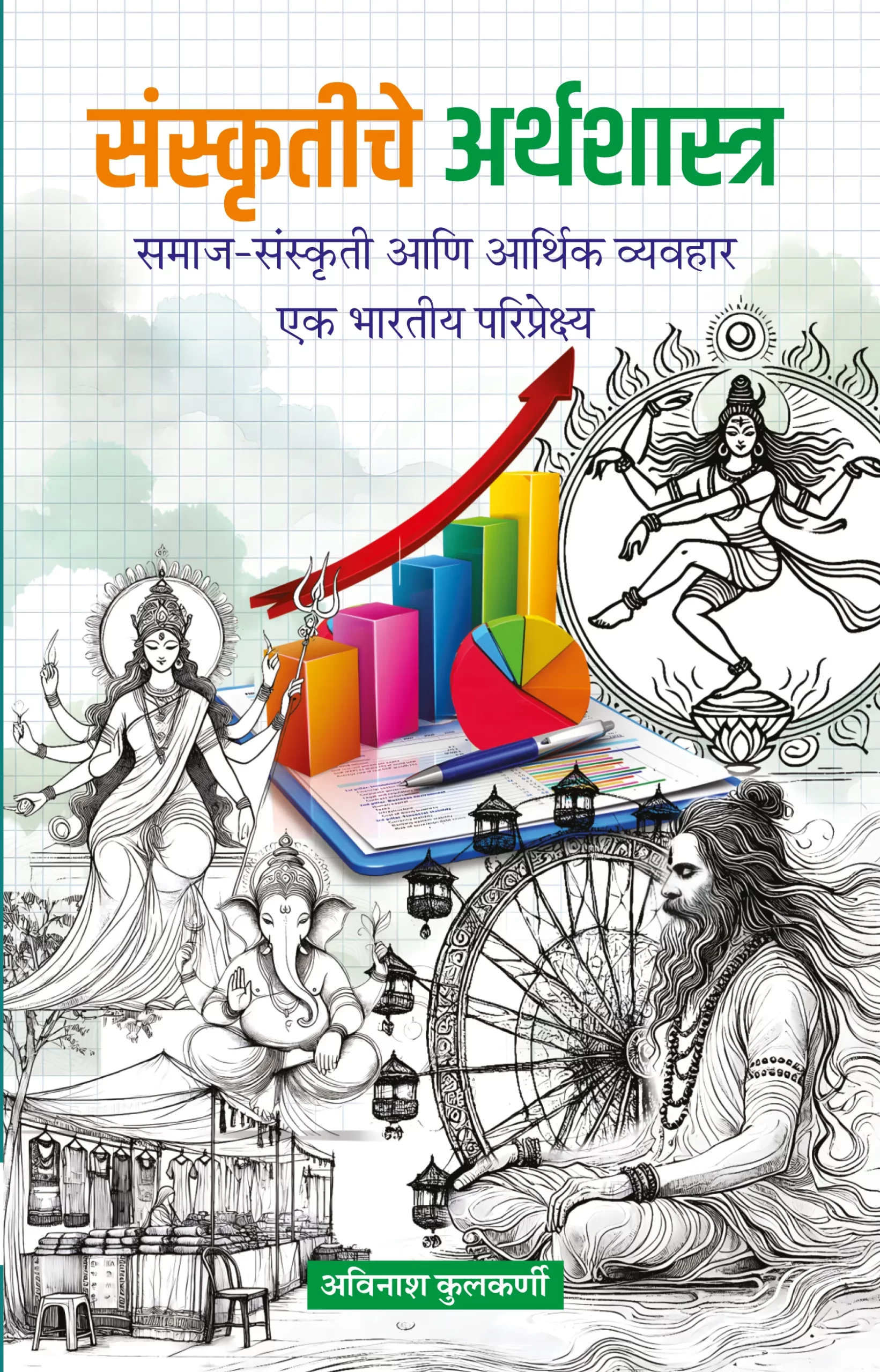 संस्कृतीचे अर्थशास्त्र