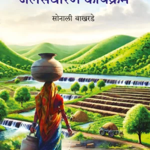 स्त्रिया, पाणी आणि जलसंधारण कार्यक्रम