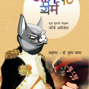 अ‍ॅनिमल फार्म