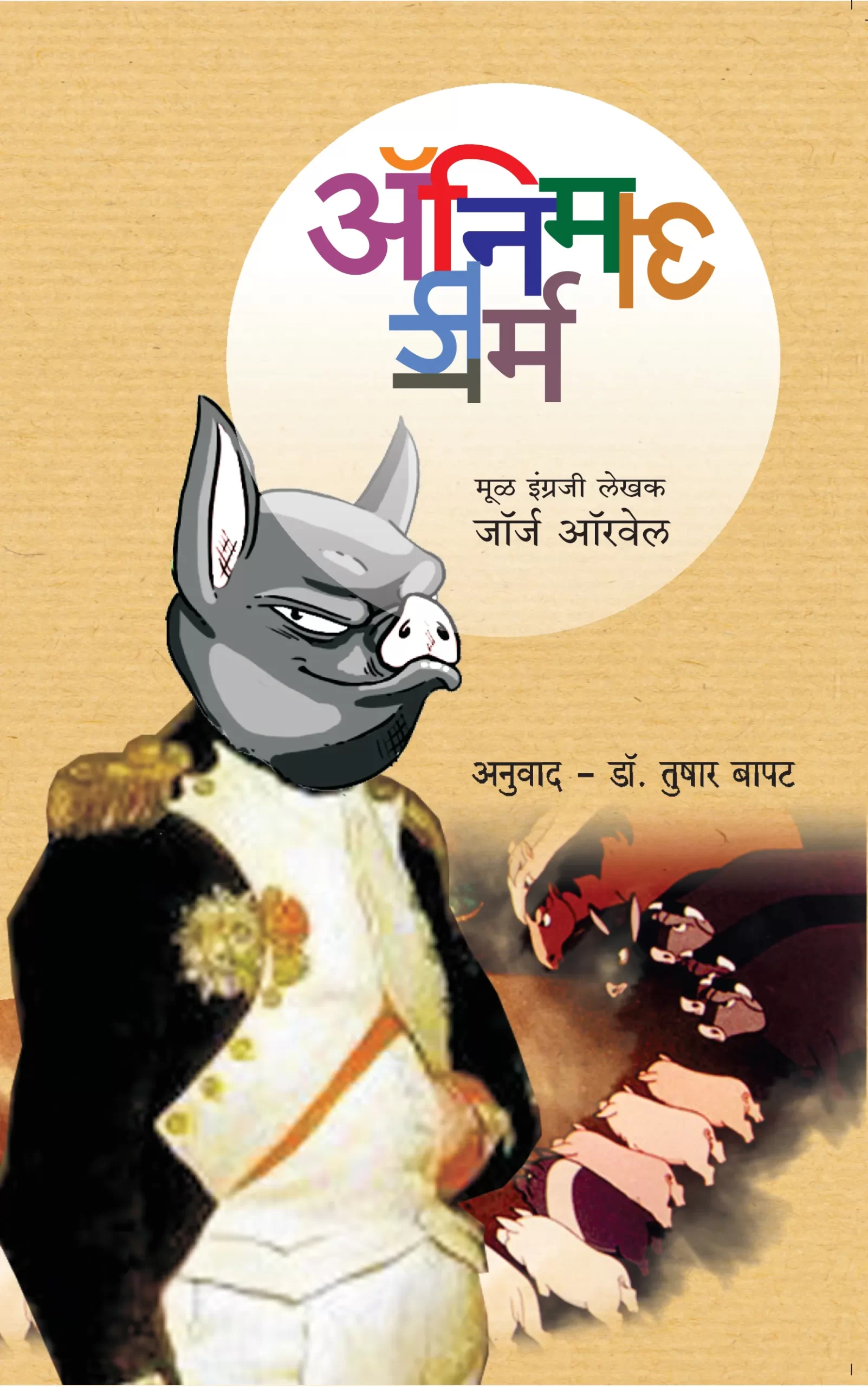 अॅनिमल फार्म