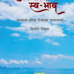 अध्यात्माचा स्व- भाव