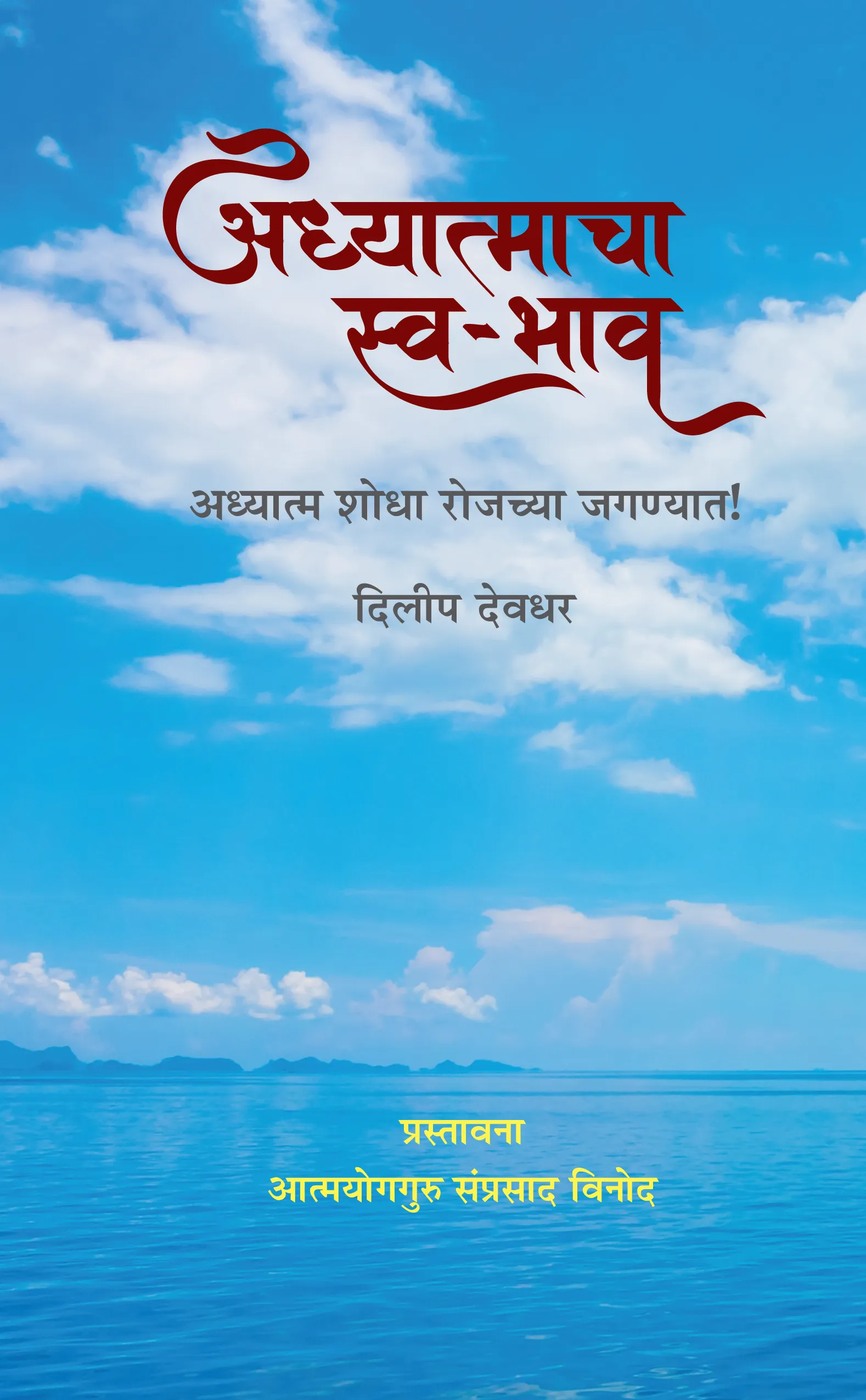 अध्यात्माचा स्व- भाव