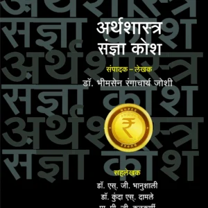 अर्थशास्त्र संज्ञा-संकल्पनाकोश