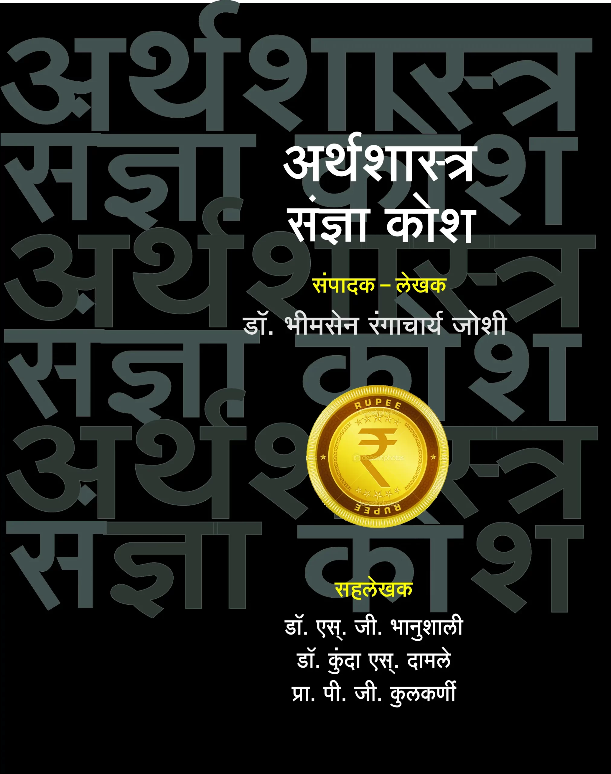 अर्थशास्त्र संज्ञा-संकल्पनाकोश