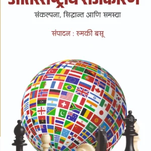 आंतरराष्ट्रीय राजकारण