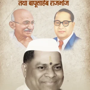 गांधी-आंबेडकर आणि पांडुरंग नाथुजी तथा बापूसाहेब राजभोज