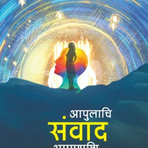 आपुलाचि संवाद आपणाशि