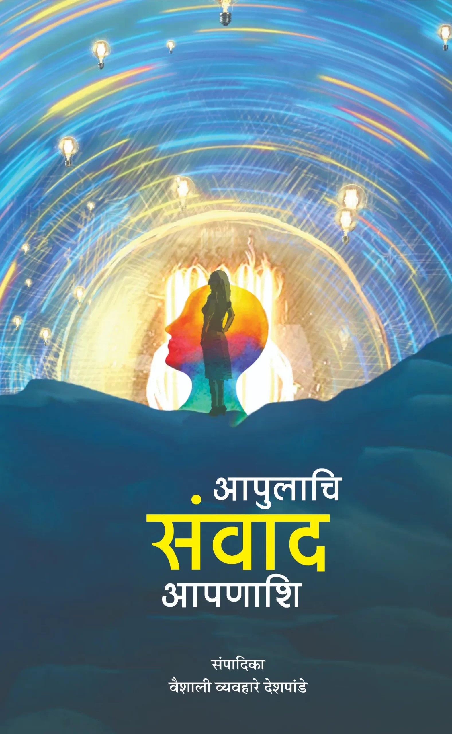 आपुलाचि संवाद आपणाशि