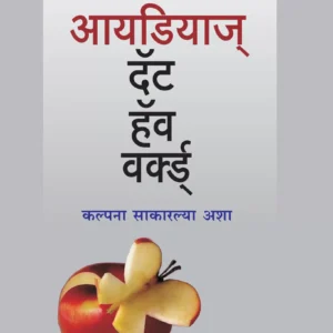 आयडियाज् दॅट हॅव वर्क्ड्