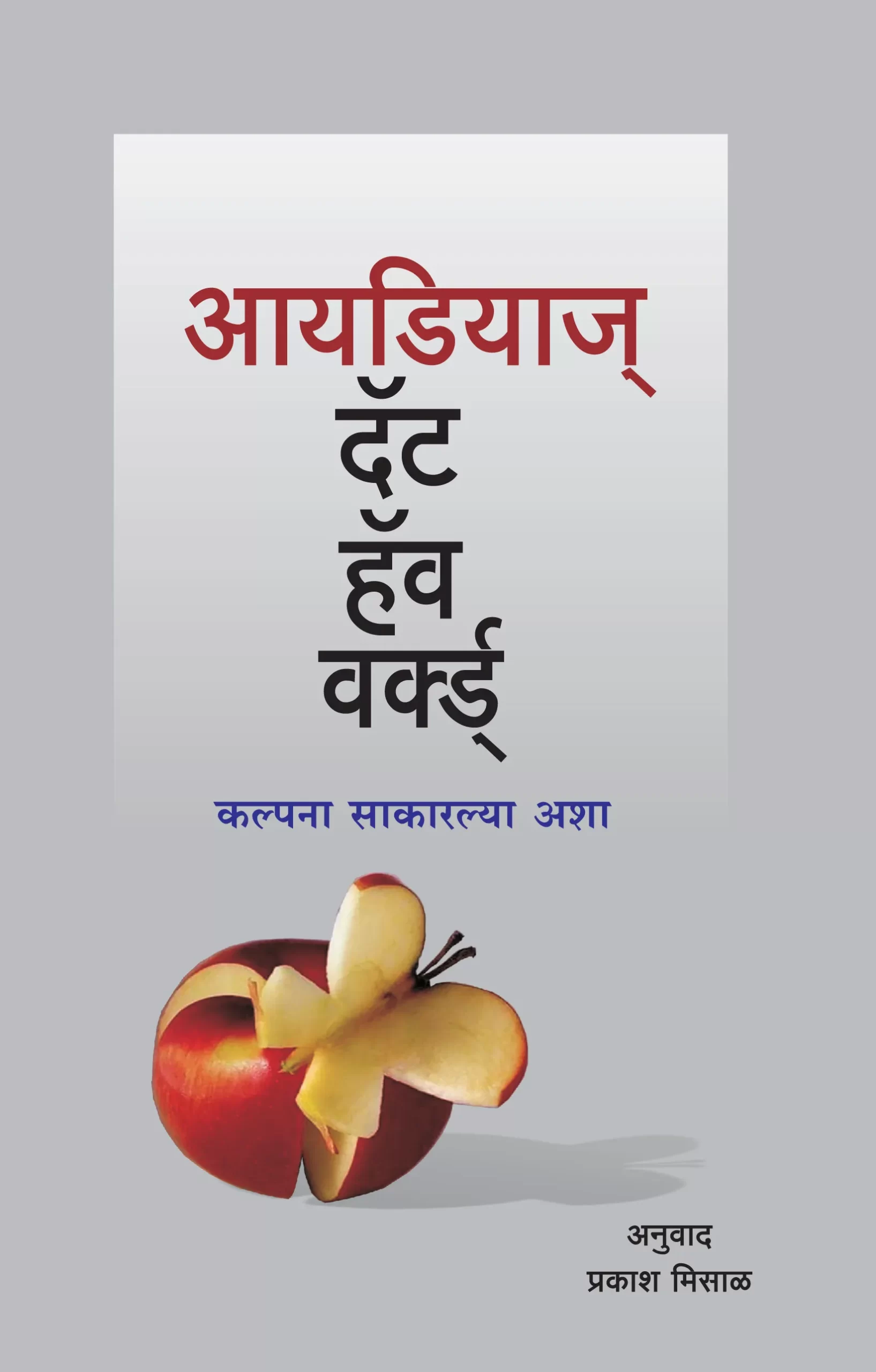 आयडियाज् दॅट हॅव वर्क्ड्