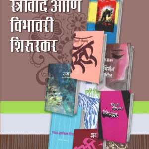 इतिहास स्त्रीवाद आणि विभावरी शिरूरकर