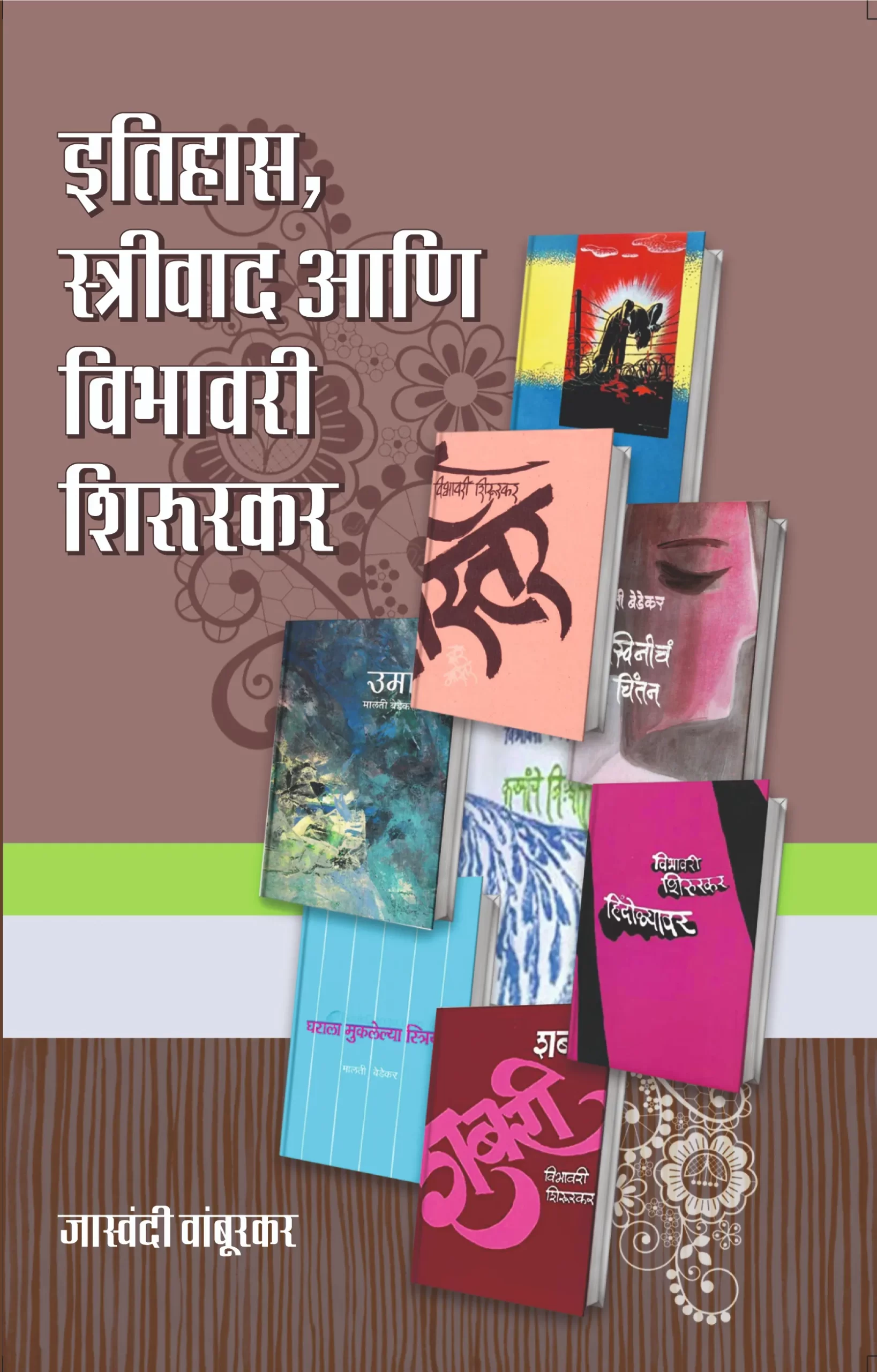 इतिहास स्त्रीवाद आणि विभावरी शिरूरकर