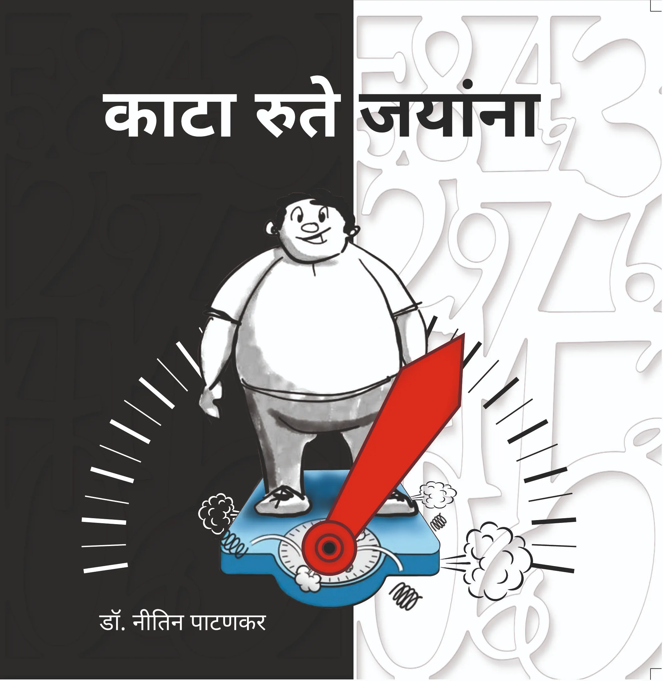 काटा रुते जयांना