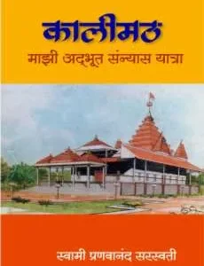 कालीमठ - माझी अद्भुत संन्यास यात्रा