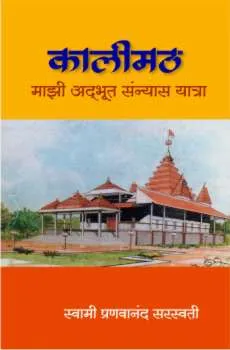 कालीमठ - माझी अद्भुत संन्यास यात्रा