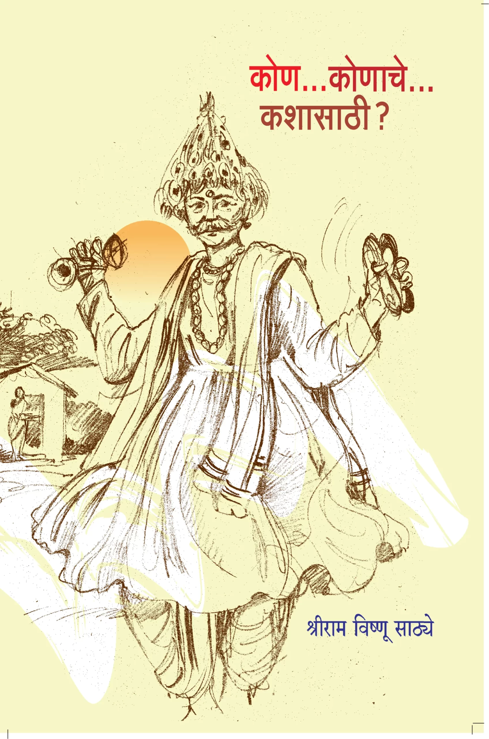 कोण कोणाचे कशासाठी