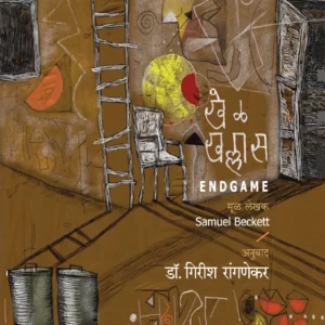 खेळ खल्लास