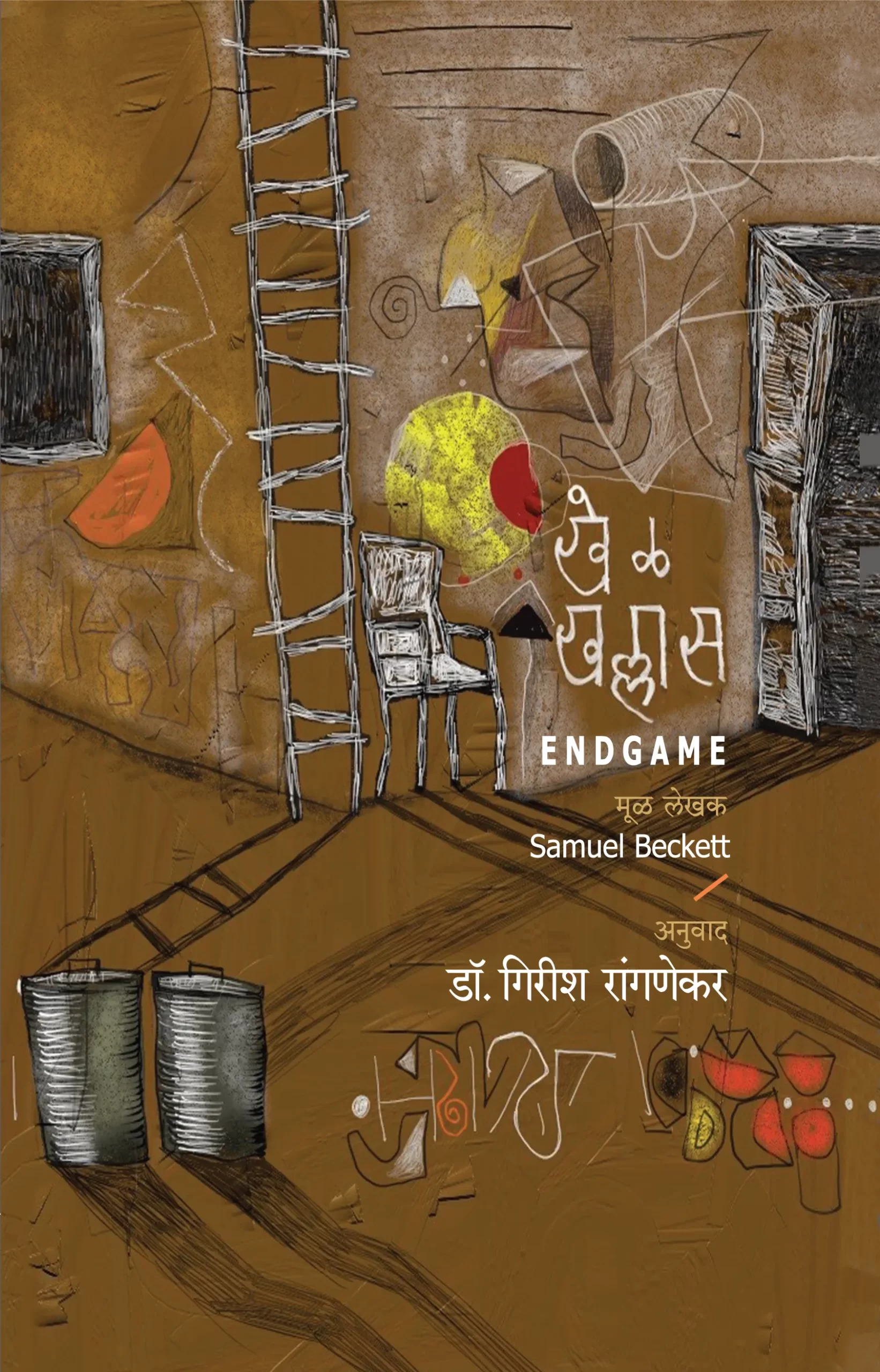 खेळ खल्लास