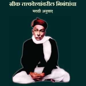 ग्रीक तत्त्ववेत्त्यांवरील निबंधांचा   मराठी अनुवाद
