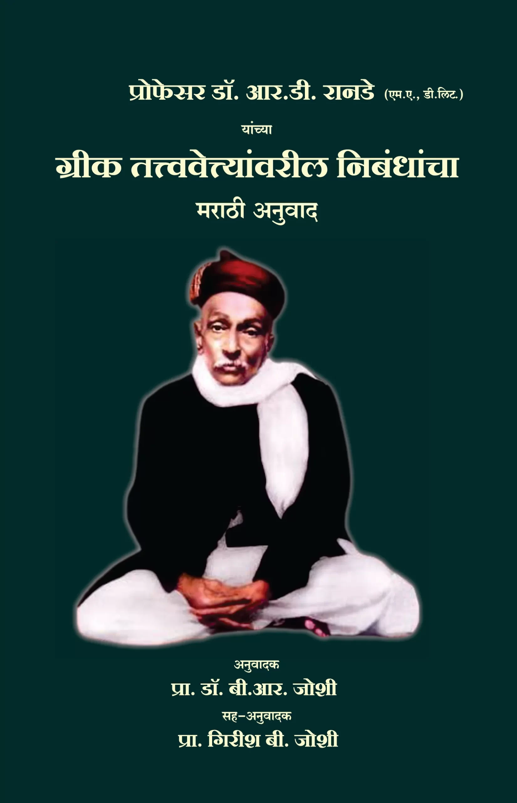 ग्रीक तत्त्ववेत्त्यांवरील निबंधांचा मराठी अनुवाद