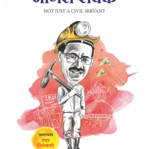 चौकटीपल्याडचा नागरी सेवक