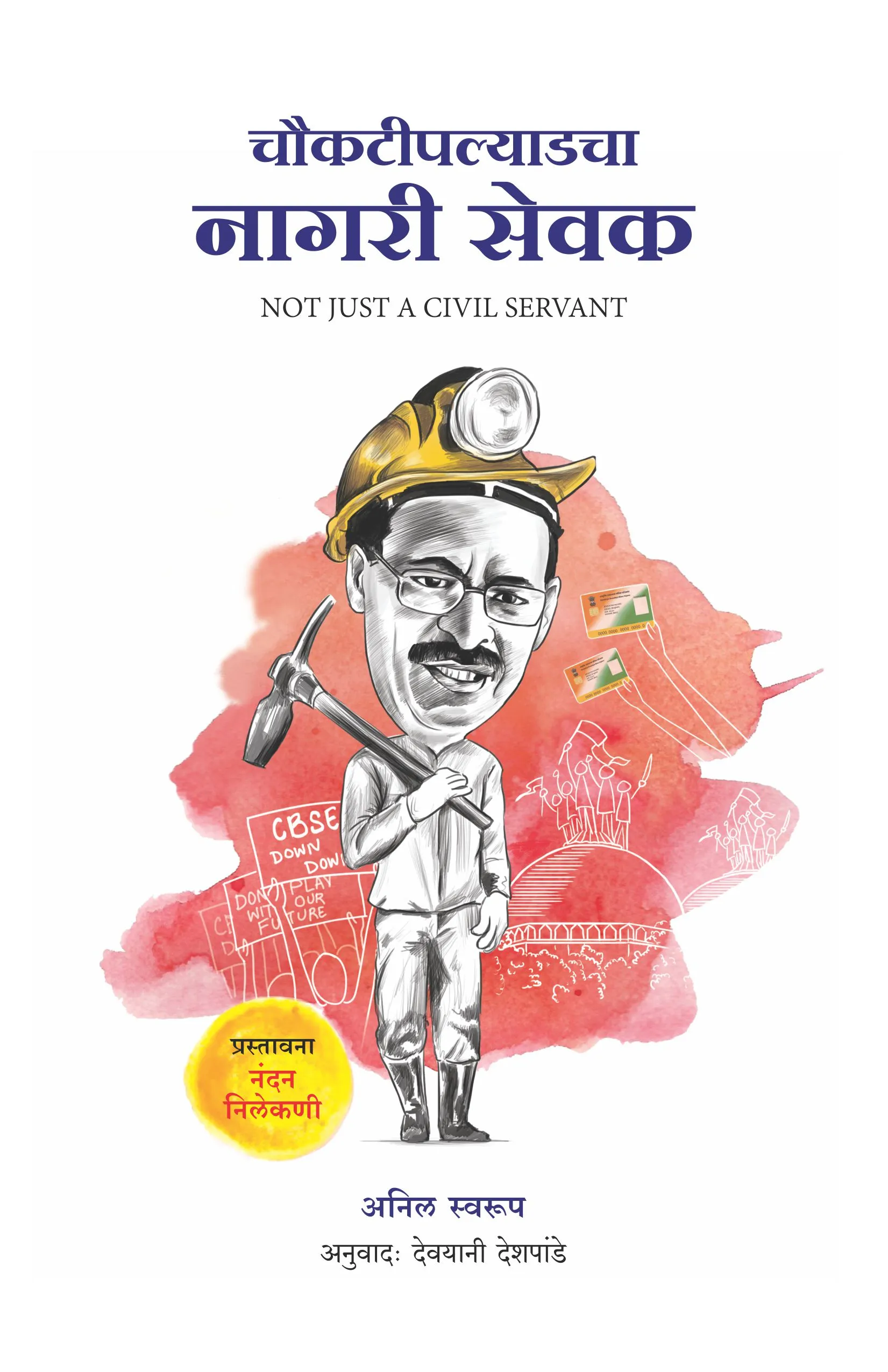 चौकटीपल्याडचा नागरी सेवक