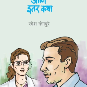 तपस्या आणि इतर कथा