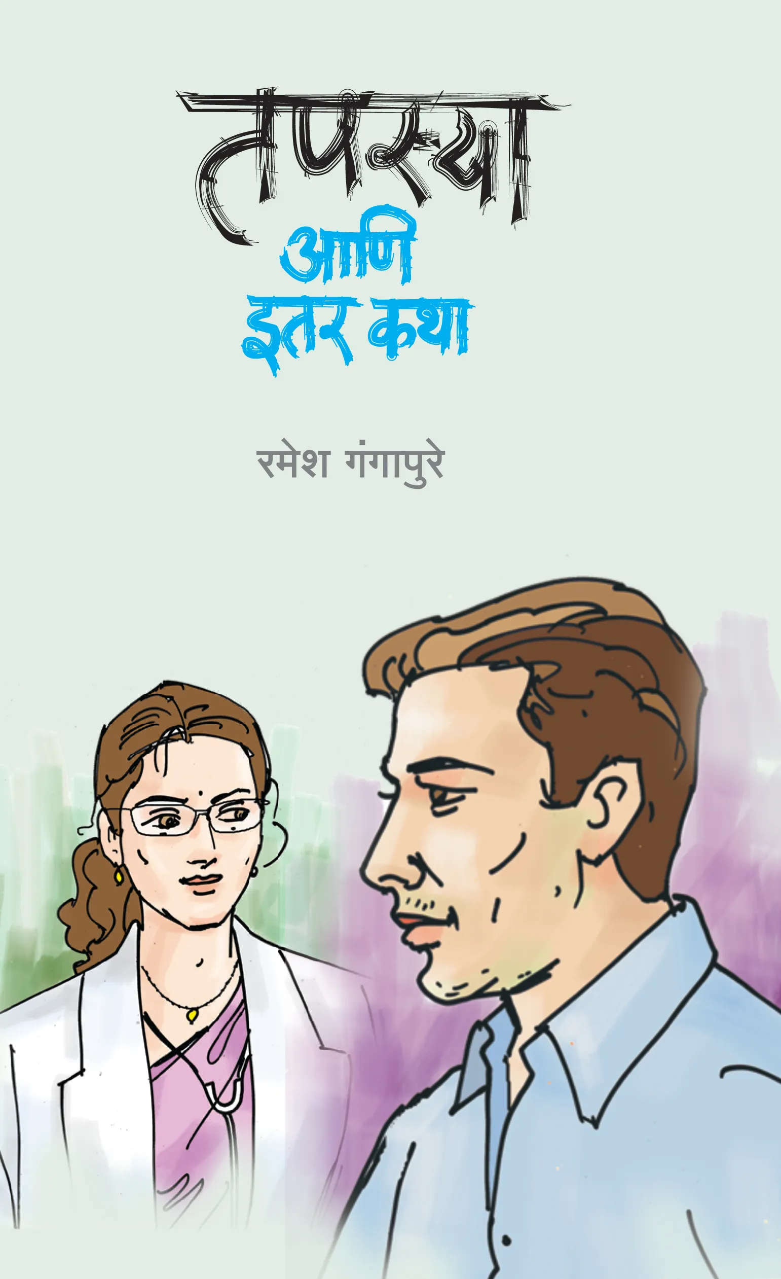 तपस्या आणि इतर कथा