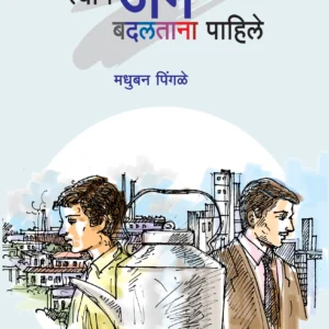 त्याने जग बदलताना पाहिले