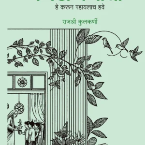 निसर्गनीती : हे करून पहायलाच हवे