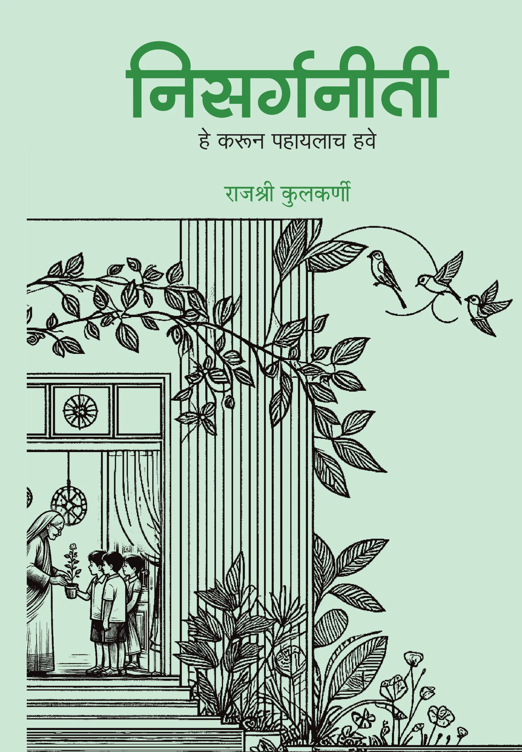 निसर्गनीती : हे करून पहायलाच हवे