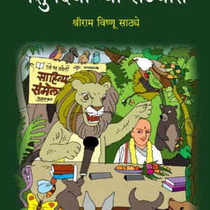 पशुपक्ष्यांच्या राज्यात