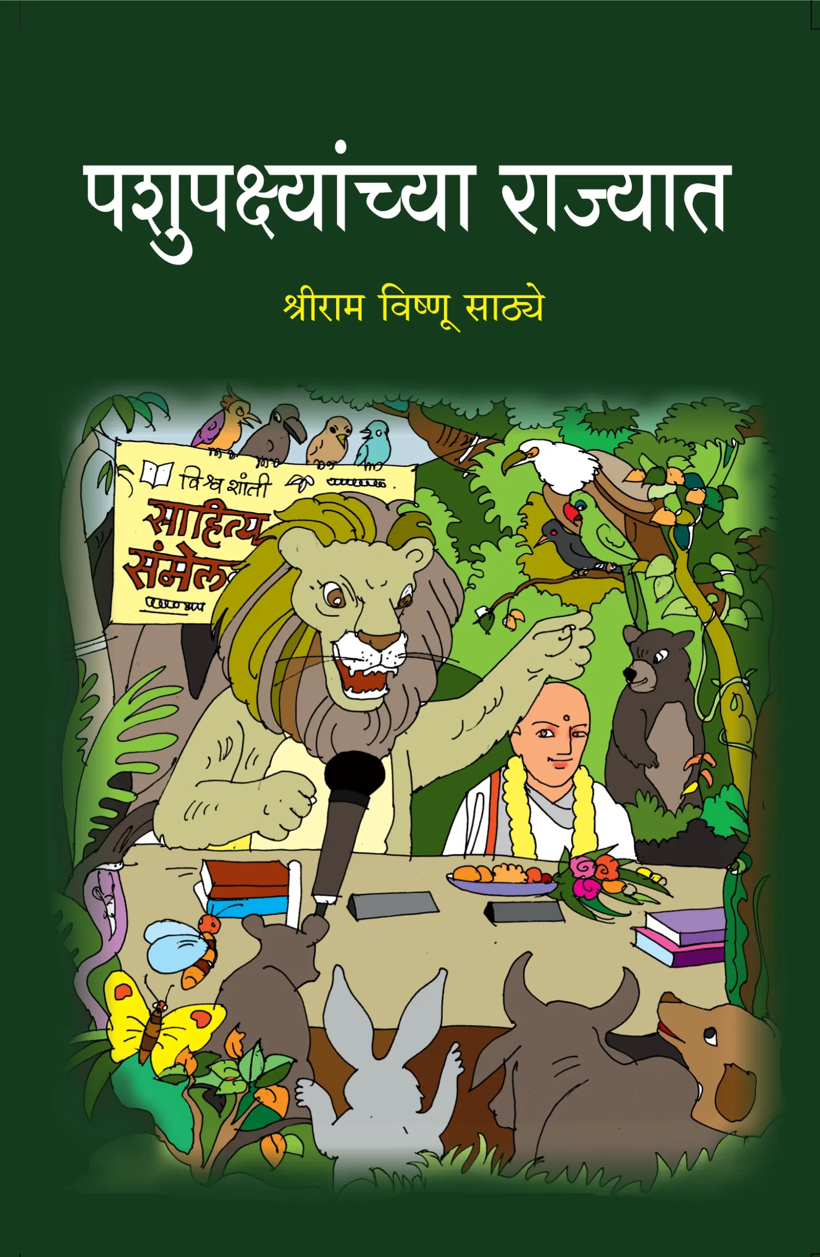 पशुपक्ष्यांच्या राज्यात