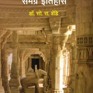 प्राचीन भारताचा समग्र इतिहास