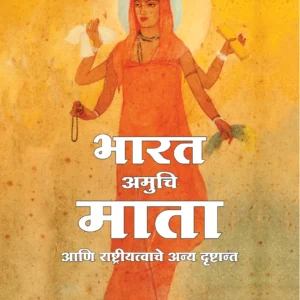भारत अमुचि माता