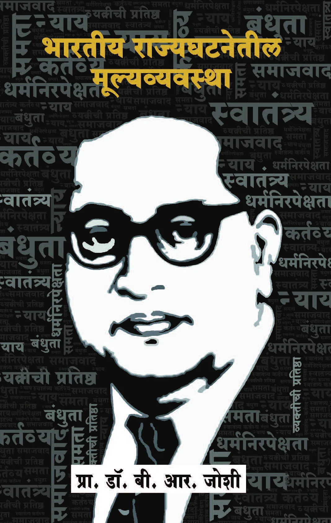 भारतीय राज्यघटनेतील मूल्यव्यवस्था
