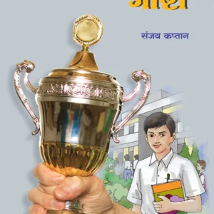 यशोधनच्या गोष्टी